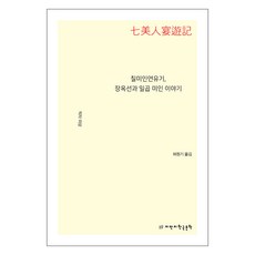 七美人緣由記 張玉仙與七位美人的故事, 知識蔓地韓國文學, 不詳