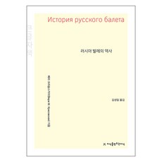 俄羅斯芭蕾史(大字版), 俄羅斯芭蕾舞史(大字版), 創造知識的知識, Vera Krasovskaya (作者) / Kim Seong-il (譯者), 薇拉.克拉索夫斯卡婭