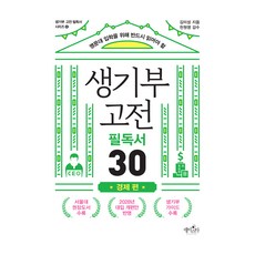 升學生活紀錄簿 古典必讀30 經濟篇, 金美成, Daystar