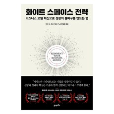 BOOK21 白地策略：透過商業模式創新創造增長突破口的方法, 馬克·W·強森