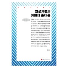 人工智慧與影像本體論 大字書, 溝通書籍, 金成浩