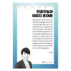 人工智能與圖像存在論, 溝通書籍, 金聖皓