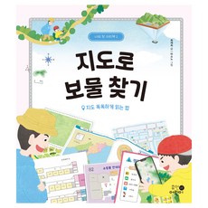 지도로 보물 찾기: 지도 똑똑하게 읽는 법, 1권, 휴먼어린이, 최재희 글/미소노 그림