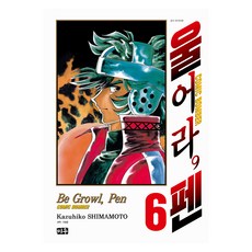 漫畫狂戰記 6, 米宇, 島本和彥