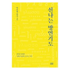喜樂的方言禱告：分享方言的世界與聖靈話語的機會, 朴寶明 牧師, PaperBooks(平裝書)