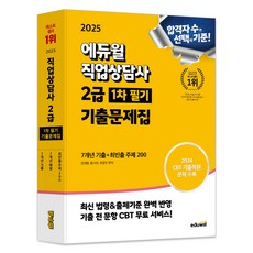 2025 職業諮詢師 2級 第1次 筆試 考古題庫, 에듀윌