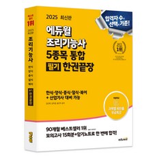 EDUWILL 2025 烹飪技術士 5項綜合筆試 一本通
