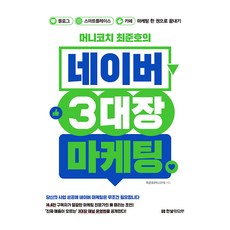 金錢教練崔俊鎬的Naver三大行銷, 韓光媒體, 崔俊鎬