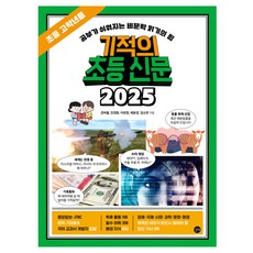 기적의 초등 신문 2025, 초4 + 초5 + 초6, 길벗