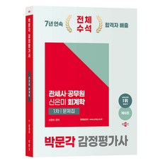 2025 鑑價師 1次 申恩美 會計學 問題集 第6版, 博文閣