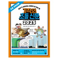 기적의 초등 신문 2025, 초1 + 초2 + 초3 + 초4, 길벗