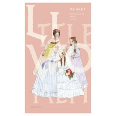 小婦人, Yeolimwon兒童, 露意莎·梅·奧爾柯特, 2冊