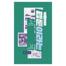 웹툰이라는 세계:웹툰 마니아들을 위한 비평서, 경상국립대학교출판부, 홍상우