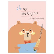 어린이 잠언 한 달 쓰기:삶의 지혜를 알려 주는 31개 핵심 구절, 두란노