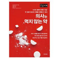 의사는 먹지 않는 약 큰글자책, 더난출판사, 도리다마리 도루