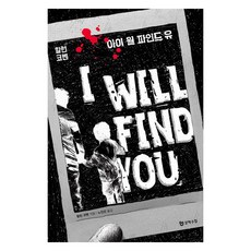 我會找到你, 哈蘭·科本, 文學手帖