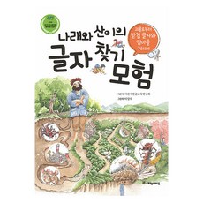 나래와 산이의 글자 찾기 모험:괴물로부터 받침 글자와 엄마를 구하라!, 어린이한글교육연구회, 리더스가이드 어린이한글교육연구회, 리더스가이드