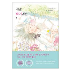 若明日將死 1, 卡莉・須磨子, 悅林園