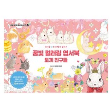 귀여움의 마법에 걸리는꿈빛 컬러링 엽서북: 토끼 친구들, 타케이 미키, 시원북스
