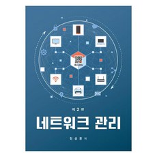 네트워크 관리, 천상훈(저), 복두출판사, 천상훈