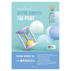 Gil Gyu Bum 情況判斷 7級 PSAT 考取合格的最終檢查信封模擬考, 「吉圭範的情境判斷:通過7級PSAT的最後一點…」, 吉圭範(作者), 通行之路