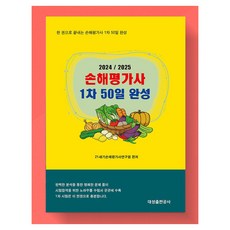 손해평가사 1차 50일 완성, 21세기손해평가사연구원(저), 대성출판공사