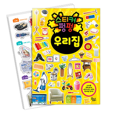 스티커 펑펑 : 우리 집, 꿈꾸는달팽이