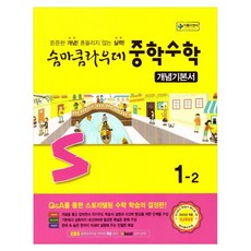 2025 숨마쿰라우데 개념기본서, 수학, 중등 1-2 수학, 중등 1-2
