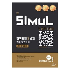 2025년 씨뮬 전국연합 3년간 기출 모의고사, 과학, 고등 1학년