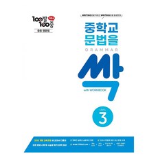 100발 100중 중학교 문법을 싹 Level 3(Grammar), 영어(문법), 중등 3학년/LEVEL3
