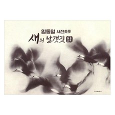 鳥之翼, 林東一, 新亞出版社