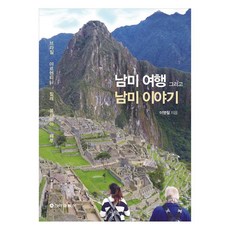 南美之旅與南美故事, 李永哲, 新亞出版社