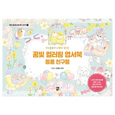 SiwonBooks 陷入可愛魔法的夢幻著色明信片書： 動物朋友們, 武井咲