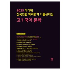2025 마더텅 전국연합 학력평가 기출문제집 (까만책), 국어(문학), 고등 1학년