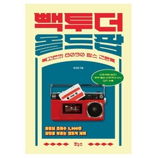 重返老派流行樂：復古人的8090年代流行樂見聞錄, 復古人, Bonus