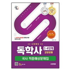 Sidaeedu 自學學士學位 1-4階段 共同教養 國史 命中預測試題集