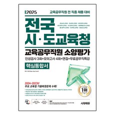 Sidaeedu 2025 全國市道教育廳教育公務職員素養評估核心整合書 人格測驗3回 + 模擬考試4回 + 面試 + 免費公務職特講 最新版, 產品名稱