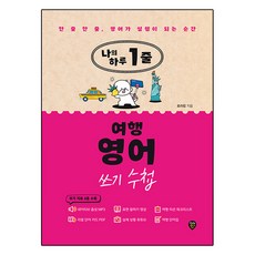 나의 하루 1줄 여행 영어 쓰기 수첩:한 줄 한 줄 영어가 설렘이 되는 순간, 시대인