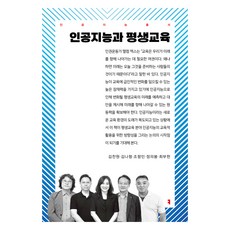 人工智慧與終身教育, 溝通叢書, 金燦元, 金娜亨, 趙恒民, 鄭義鵬, 崔富獻