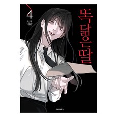 Haksanpub 鶴山文化社 和女兒很像的女兒 4, 本尊