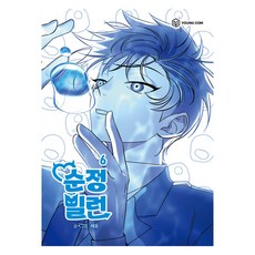 純情反派 6, 世潤, 영컴