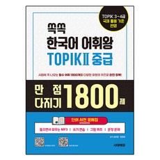 Sidaeedu 韓語詞彙王 TOPIK II 中級單字詞典問題集, 無