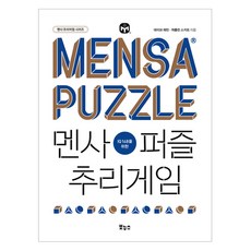멘사퍼즐 추리게임