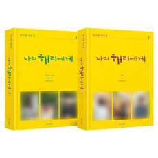 致我的海利 1~2集套書, Booklog Company, 韓佳覽