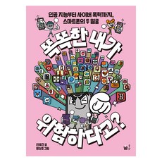 똑똑한 내가 위험하다고?, 풀빛, 연유진