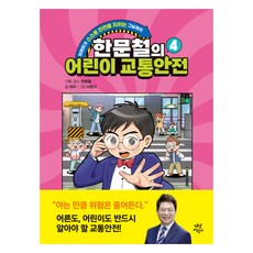 한문철의 어린이 교통안전, 다산어린이, 한문철, 서우, 4권