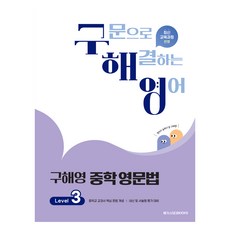 구해영 중학영문법, 영어(문법), Level3
