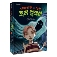 恐怖精選集, R. L. 史坦恩, 2, 乙巴素