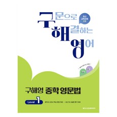 Megastudybooks 具海永 國中英語文法 Level 1：用句型解決的英語, Level1, 英語