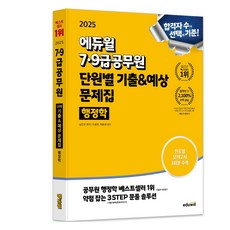 EDUWILL 2025 7 9級公務員 單元別歷屆與預測試題 行政學